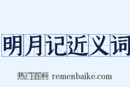 明月记近义词是什么意思的图片